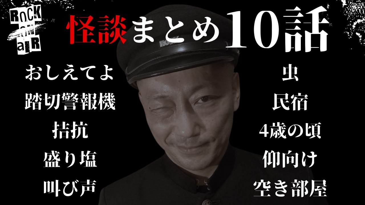 #村上ロック の怖い話 ｢新作怪談 10話まとめ」  不思議な話や都市伝説まで #怪談話のお時間です