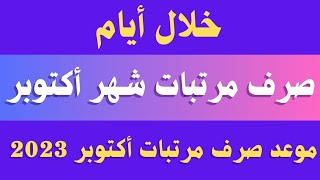 خلال أيام صرف مرتبات شهر اكتوبر 2023.. تعرف على مواعيد صرف مرتبات اكتوبر 2023