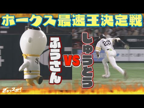 ホークス最速王決定戦　ふうさんＶＳ周東佑京【ぎゅっスポ！ホークスこぼれ話】２０２５年４月２４日OA