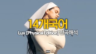 [전곡해석] 2025년 가장 충격적이고 아름다운 앨범 | ROSALÍA - LUX [Physical Edition] (FULL ALBUM) (Lyrics)