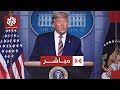 مباشر عاجل الرئيس الأميركي دونالد ترمب يعلن عن ميثاق المجلس للسلام بشأن غزة 