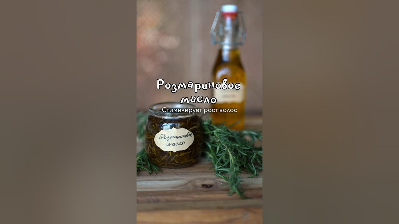 🌿РОЗМАРИНОВОЕ МАСЛО - стимулирует рост волос #уходзаволосами # ...
