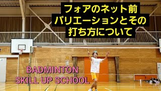 【パフォーマンスUP】フォア前のネットプレーの打ち方解説#バドミントン#BADMINTON#スキルアップスクール