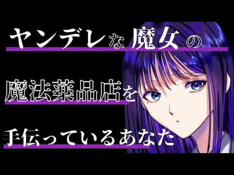 【男性向け】ヤンデレ魔女の魔法薬品店【ASMR シチュエーションボイス】