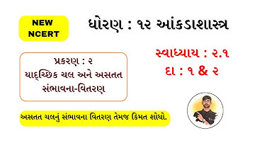 ધોરણ-૧૨| આંકડાશાસ્ત્ર| યાદ્ચ્છિક ચલ & અસતત સંભાવના-વિતરણ| Ch-2| Ex 2.1|Que.1&2| By-ડૉ અંકિત વઘાસિયા
