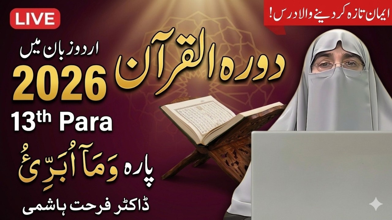 Dawrah-e-Quran 2026 _ Juz 13 Tafseer in Urdu | Dr. Farhat Hashmi