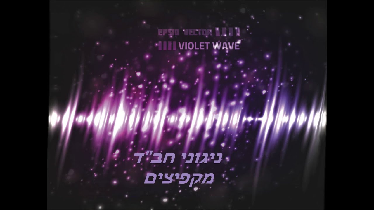 רצף של שמחה עם ניגוני חב"ד מקפיצים בטירוף להרקדה!!!!!!!!