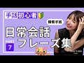 【手話初心者向け】日常会話フレーズ集PART⑦簡単&ゆっくり表現しています!人気シリーズ第7弾!