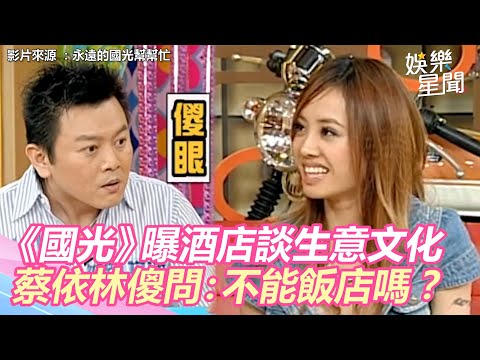 《國光》曝台灣酒店談生意文化　蔡依林傻問：不能去飯店嗎？ ｜三立新聞網 SETN.com