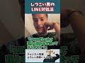 DJふぉい しつこい男のLINE対処法 Shorts DJふぉい しつこい男のLINE対処法 Shorts