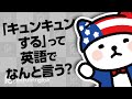 「キュンキュンする」って英語でなんと言う？"You make my heart ache"