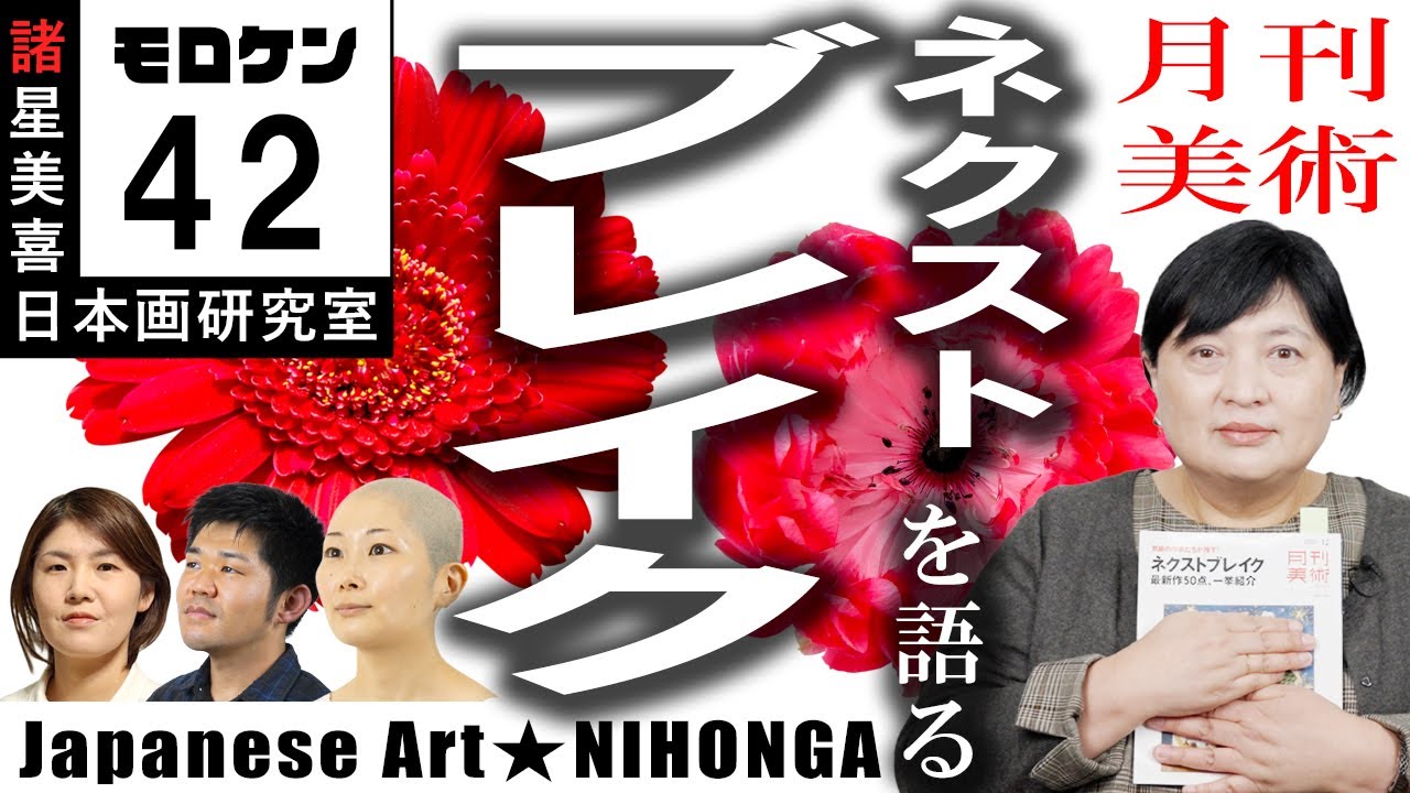 Japanese Painting Moroken] 42 Monthly Art Talking about the next