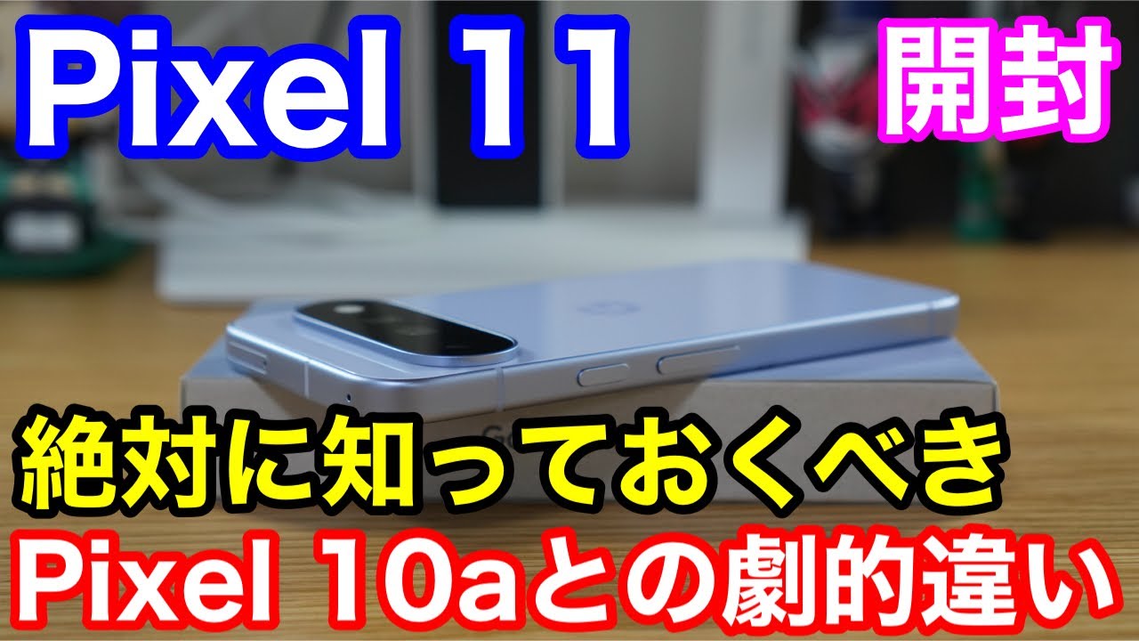 【Pixel 11開封】実機比較！絶対に知っておくべきPixel 10aとの劇的違い！