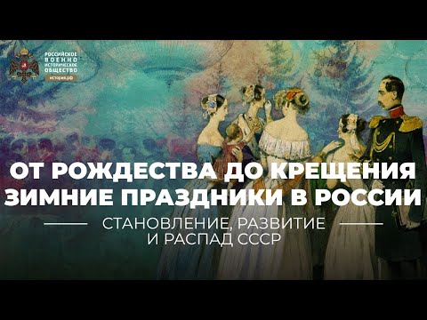 Видео: Рождественские традиции в России