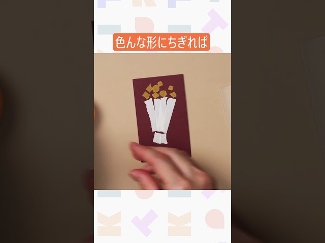 マスキングテープをつかったちぎり絵