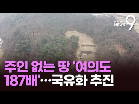 100년 넘게 주인없는 땅 &amp;#39;여의도 187배&amp;#39;…정부, 국유화 추진 [뉴스9]