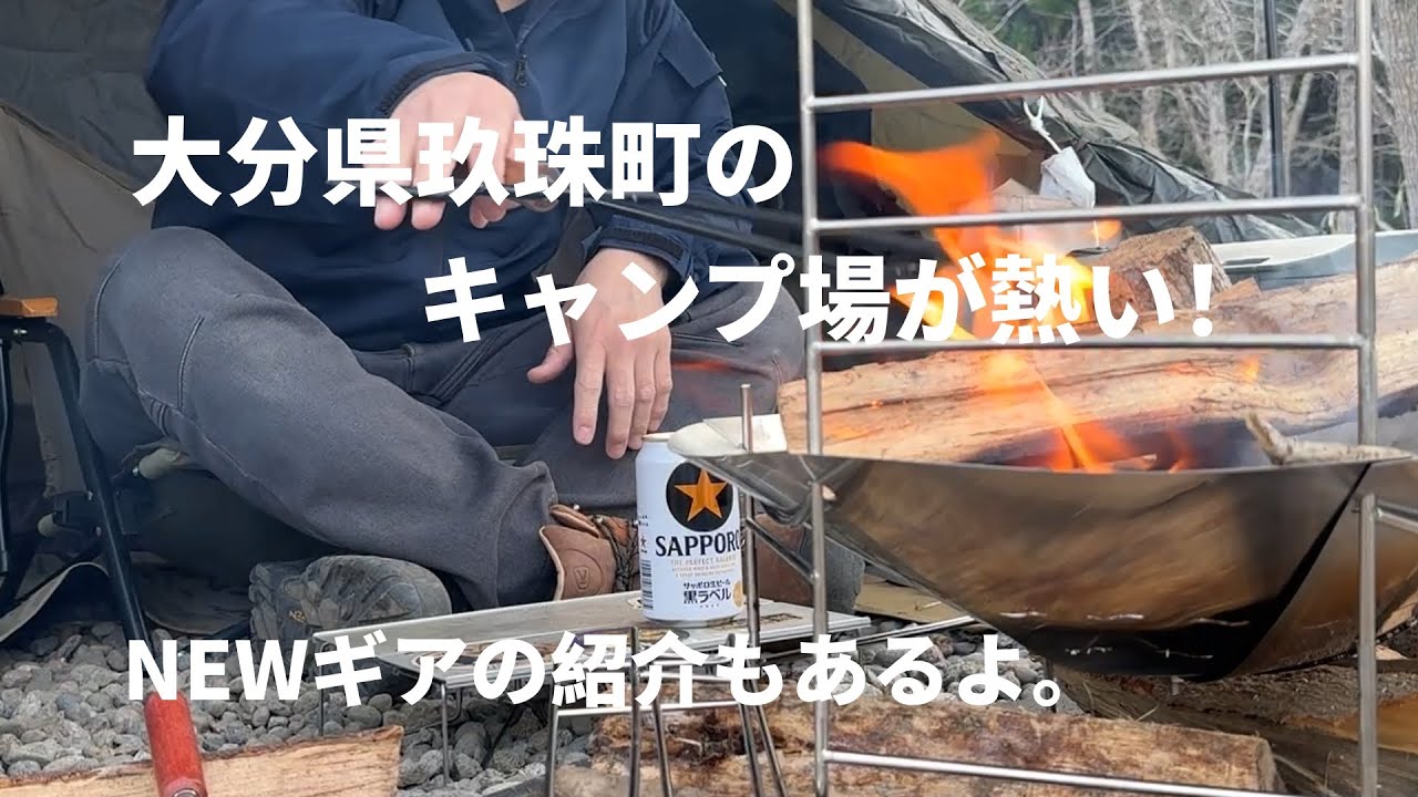【ソロキャンプ】大分県玖珠町のキャンプ場が熱い！NEWギアの紹介もあるよ。