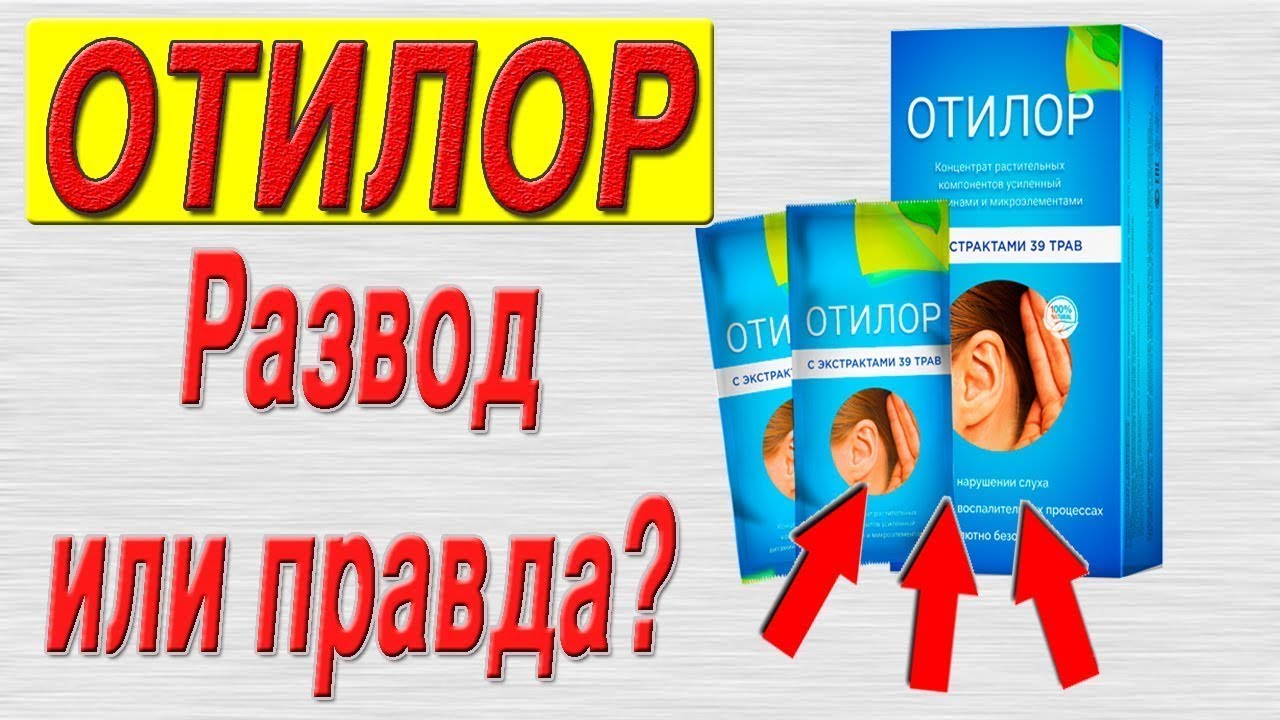Отилор развод или нет, препарат для слуха отилор, препарат отилор развод