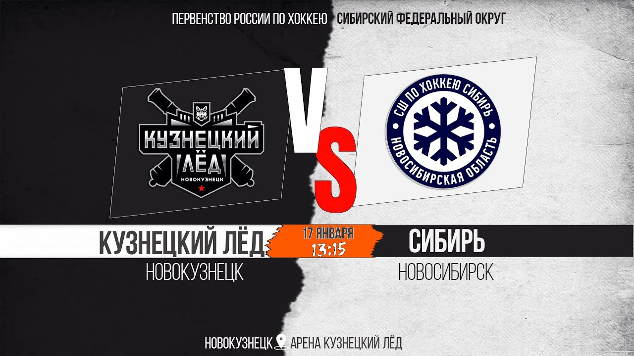 17.01.2026г. КУЗНЕЦКИЙ ЛЁД (Новокузнецк)-СИБИРЬ (Новосибирск). Первенство России. Юноши  2011 г.р.