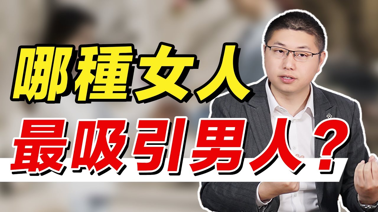 【異性吸引力】什麼樣的女人最有吸引力？男人眼裡這樣的魅力女人，最能俘獲他的心 /情感/兩性