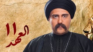 مسلسل العهد (الكلام المباح) - الحلقة الحادية عشر | غادة عادل وآسر ياسين | El Ahd - Eps 11