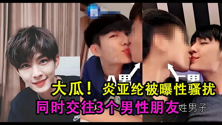大瓜！炎亞綸被曝性騷擾，侵犯17歲男孩，聊天記錄曝光信息量大｜娛樂礦場 - 天天要聞