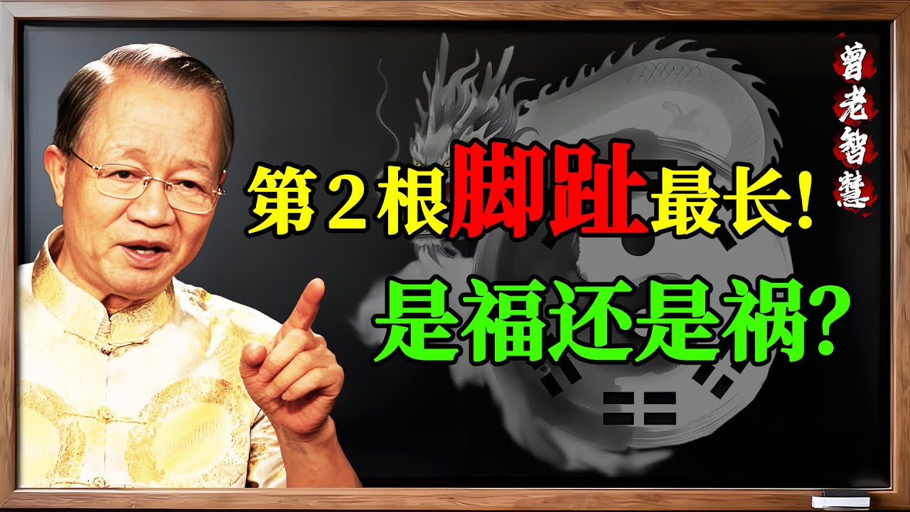 曾仕強：第二根腳趾長，是“將相之命”，還是“折壽之兆”？老相師的秘密！#曾仕強 #易經 #國學 #命理 #面相 #腳相 #第二腳趾長 #命運 #折壽 #將相之命 #福報 #因果