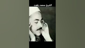 الشيخ محمد رفعت رحمه الله تلاوات نادرة
