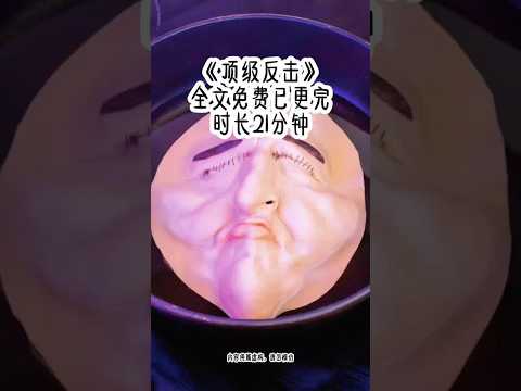 《顶级反击》#一口气看完系列 #配享太庙 #学生党 #纯情女高 #青春