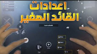 اعدادات سكوبات القائد الصغير مع ضبط الحساسية #القائد_الصغير