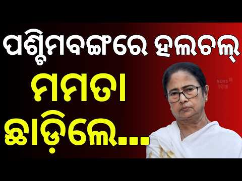 ମମତା ଛାଡ଼ିଲେ...! Mamata Banerjee Stuns All! New Face Sanchita Pradhan De Chosen for Nandigram Bypoll