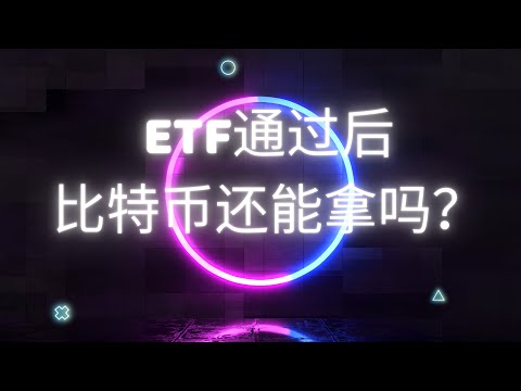   比特币ETF终于通过 后续比特币走势如何走 SOL当前还拿吗