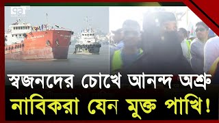 দেশের মাটিতে নাবিকরা, দেখুন সেই ঐতিহাসিক মুহূর্ত | Ekattor TV