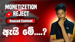 Why Reject Monetization on youtube | Reused content | sinhala | 2024
