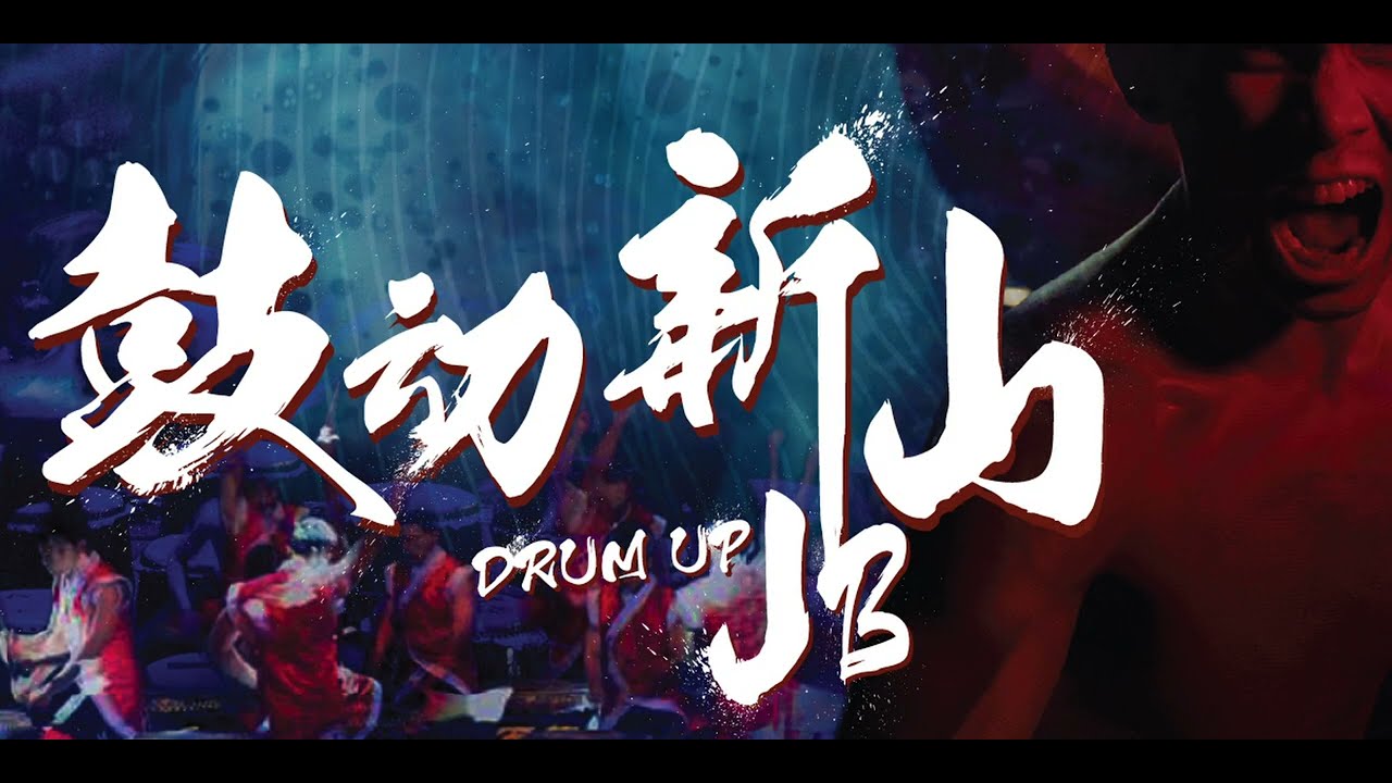 Drum Up JB! 鼓動新山 Promotional Video 宣傳短片