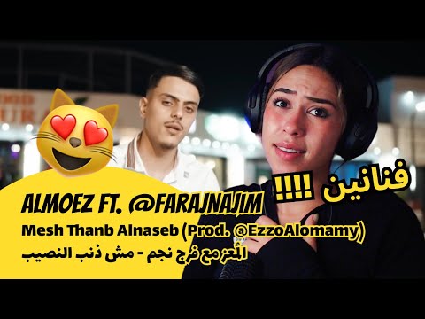 الرأي ورد الفعل Almoez FarajNajim Mesh Thanb Alnaseb Prod الم عز مع فرج نجم مش ذنب النصيب 