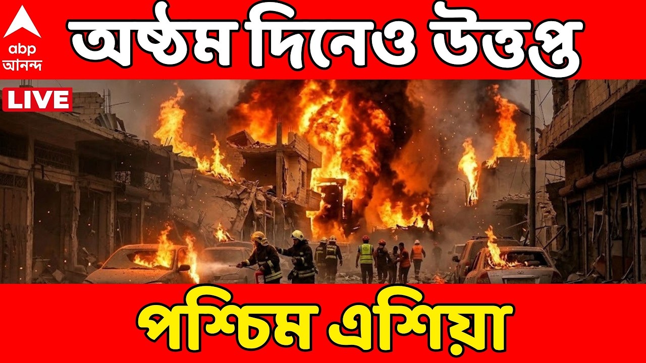 Iran Israel War LIVE :পশ্চিম এশিয়ায় সংঘর্ষের আগুন !ইরানের ক্লাস্টার মিসাইল হানায় তেল আভিভে ক্ষয়ক্ষতি