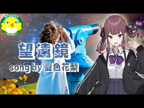 【夏色花梨】望遠鏡【SynthesizerV】【オリジナル】