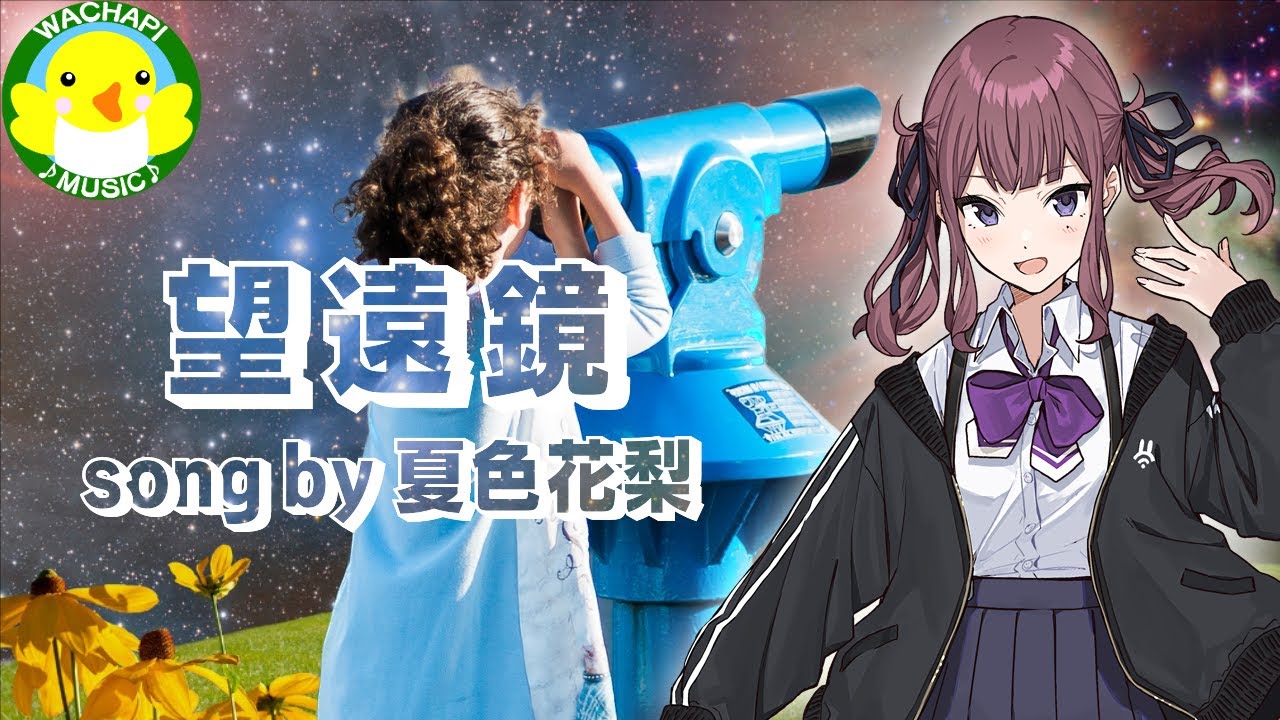 夏色花梨】望遠鏡【SynthesizerV】【オリジナル】 - YouTube