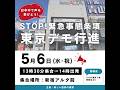 STOP緊急事態条項デモ行進！東京5月6日(水祝)14時から、新宿アルタ前集合【つばさの党、新しい国民の運動】