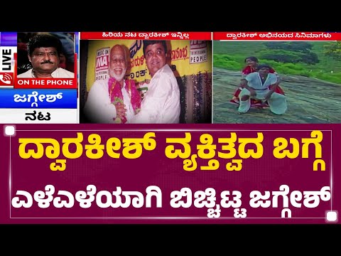 Jaggesh : ಆ ಕಾಲದಲ್ಲೇ Dwarakish ನನ್ಗೆ 8 ಸಾವಿರ ಸಂಬಳ ಕೊಟ್ಟಿದ್ರು | Dwarakish Friend | @newsfirstkannada