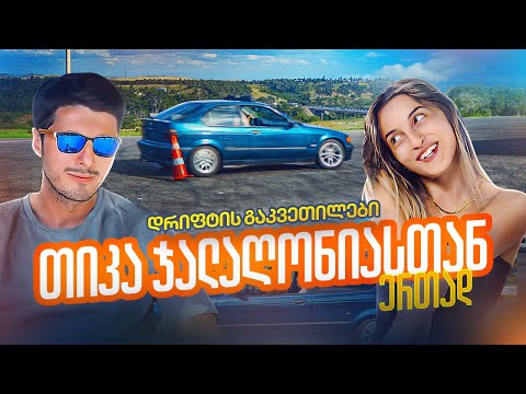 ცნობილები Drift-ში Ep 3 თიკა ჯალაღონია-ყველაზე მონდომებული სტუმარი