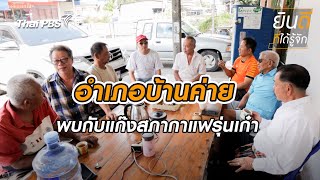 บ้านค่าย | ยินดีที่ได้รู้จัก