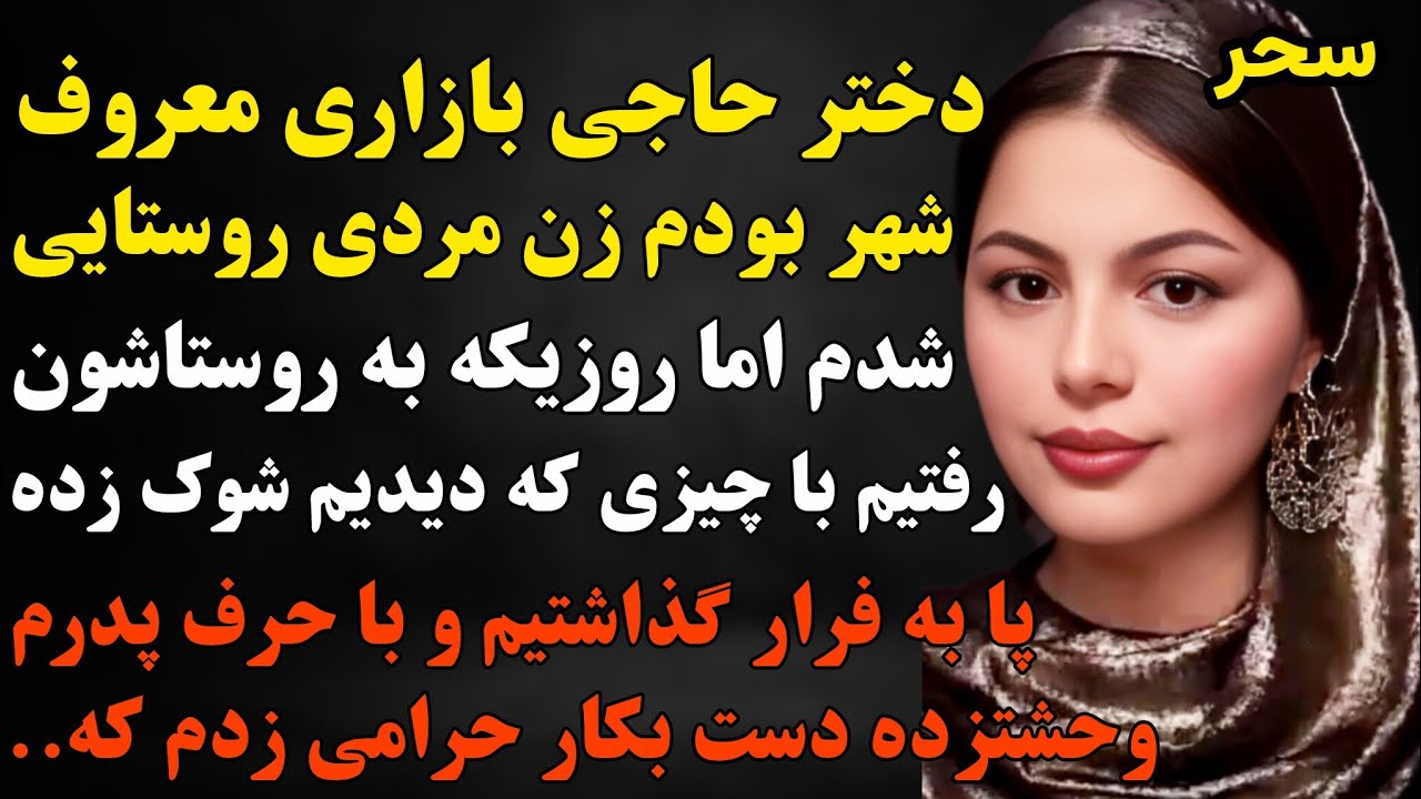 سرنوشت ارسالی : سرگذشت سحر خیلی قشنگ وهیجانیه🥹پشت پرده داماد حاجی بازاری معروف تهران #داستان #پادکست