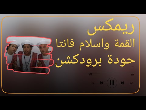 القمة واسلام فانتا الفيلو والتوني وشاعر الغية حودة برودكشن 2025 دبة وصدى