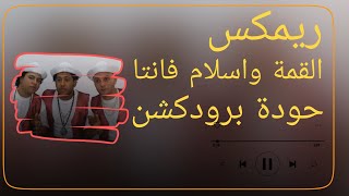 القمة واسلام فانتا الفيلو والتوني وشاعر الغية   حودة برودكشن        دبة وصدى   - اسمعها