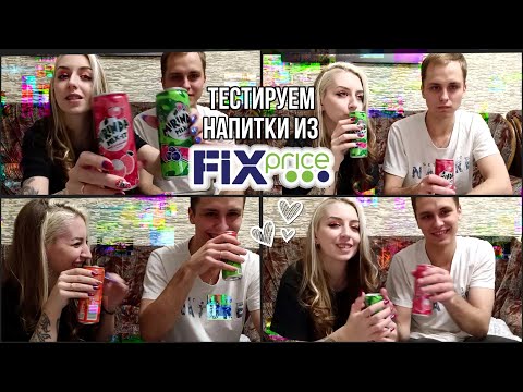 Видео: ТЕСТИРУЕМ С МУЖЕМ НАПИТКИ ИЗ FIXPRICE!!))