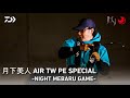 [メバリング]月下美人 AIR TW PE SPECIAL ー東京湾 NIGHT MEBARU GAME－