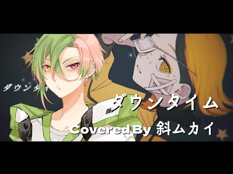 【VTuber 】ダウンタイム / すりぃ【歌ってみた】