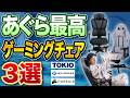 【あぐら最高】超リラックスで快適プレイ！本当に“使える”ゲーミングチェアおすすめ3選